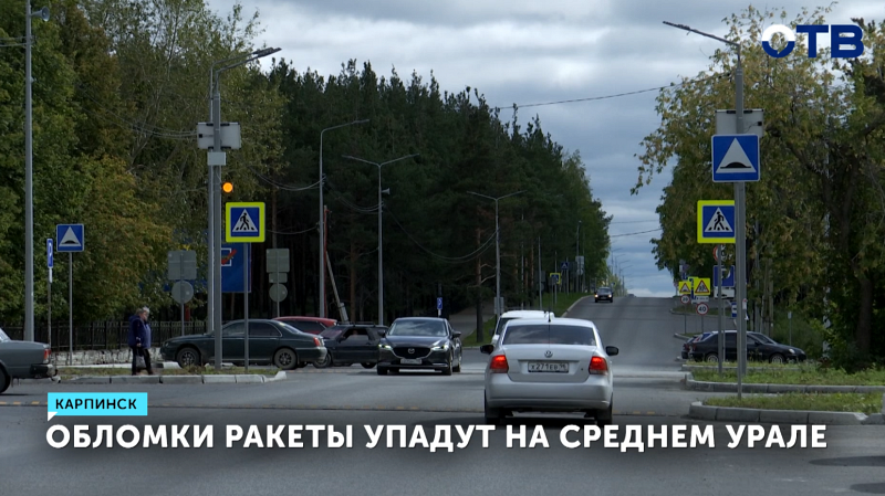 Обломки ракеты упадут на Среднем Урале