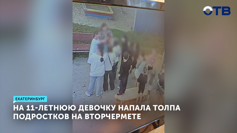 Группа подростков напала на 11-летнюю школьницу в Екатеринбурге