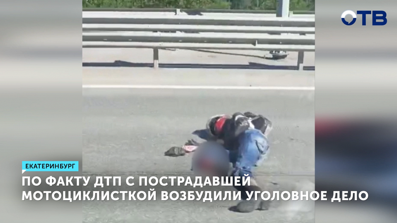 Уголовное дело возбудили после ДТП с мотоциклисткой в Екатеринбурге