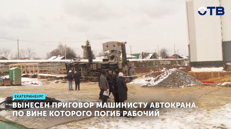 Машинист автокрана в Екатеринбурге условно осужден за смерть рабочего