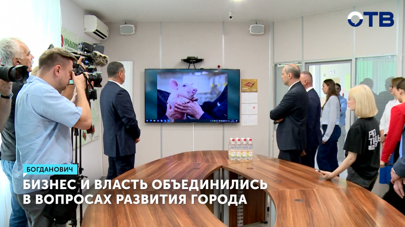 Бизнес и власть объединились для развития Богдановича