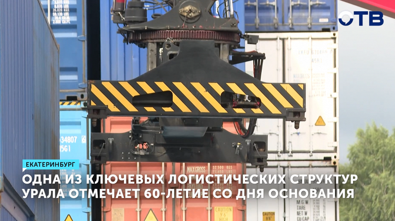 Один из крупнейших транспортно-логистических центров Урала отметил 60 лет