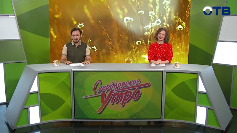 Выпуск «Свердловского утра» от 06.08.2025