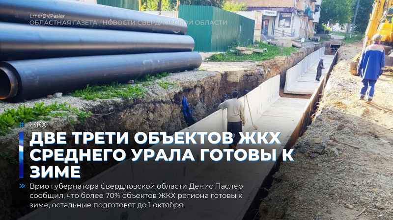 Две трети объектов ЖКХ Среднего Урала готовы к зиме