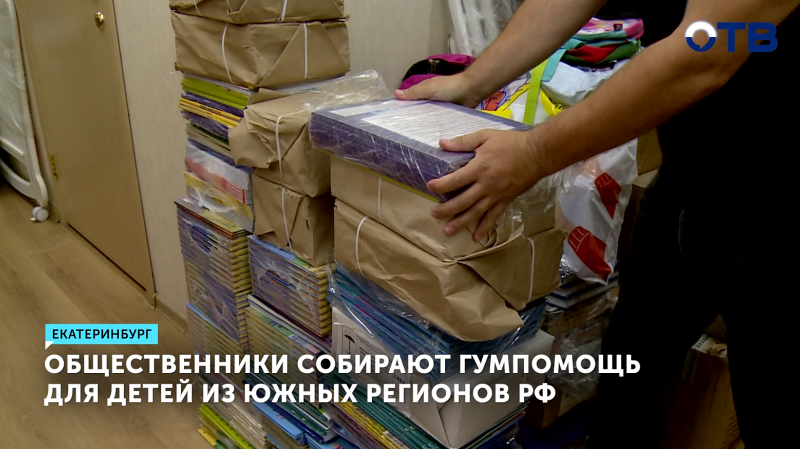 Общественники Свердловской области собирают школьные наборы для детей из южных регионов РФ