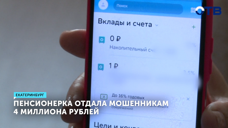В Екатеринбурге пенсионерка лишилась 4 млн рублей из-за несуществующей посылки