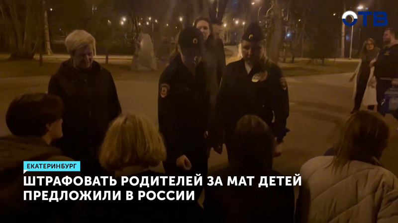 Штрафовать родителей за нецензурную речь детей предложили в России