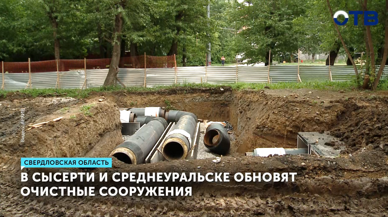 Сысерть и Среднеуральск обновят очистные сооружения за 5,5 млрд рублей