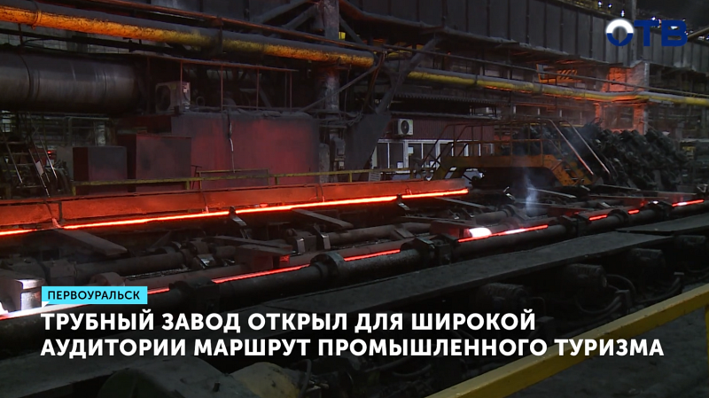 Трубный завод запустил маршрут промышленного туризма