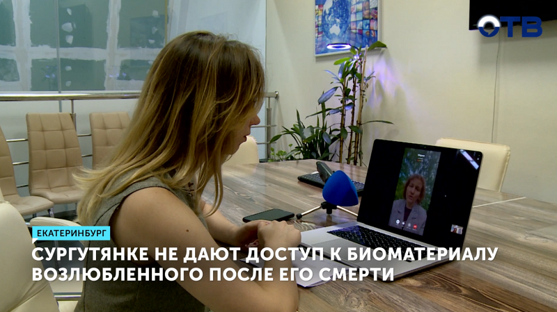Сургутянке не дают доступ к биоматериалу возлюбленного после его смерти