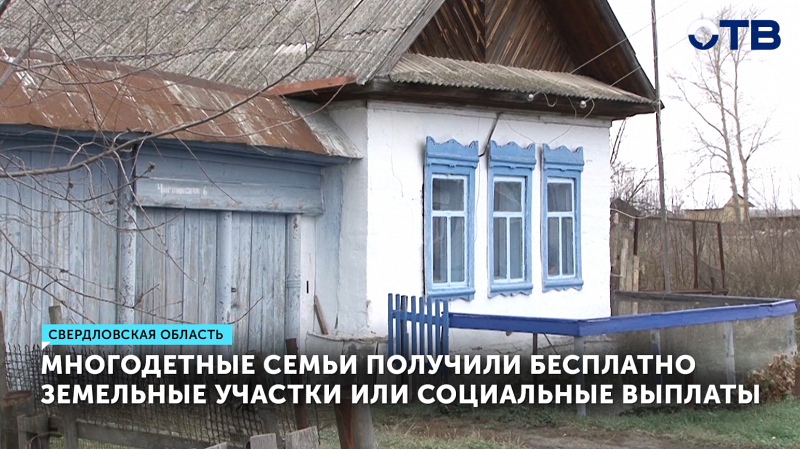 581 свердловская многодетная семья получила землю или выплаты в 2025 году