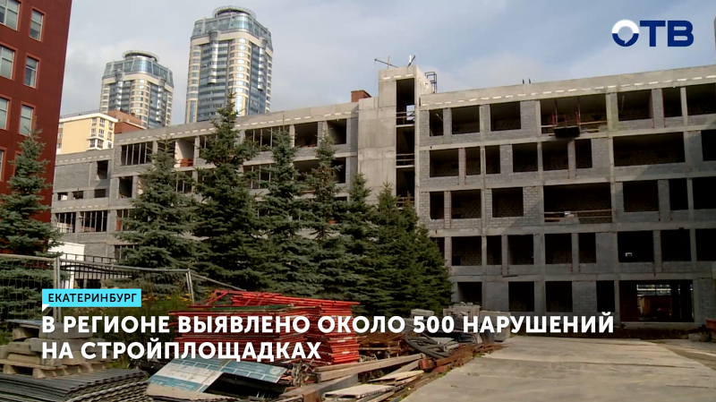 На стройплощадках Свердловской области выявили 500 нарушений