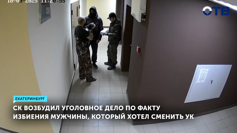 СК возбудил уголовное дело по факту избиения мужчины, который хотел сменить УК