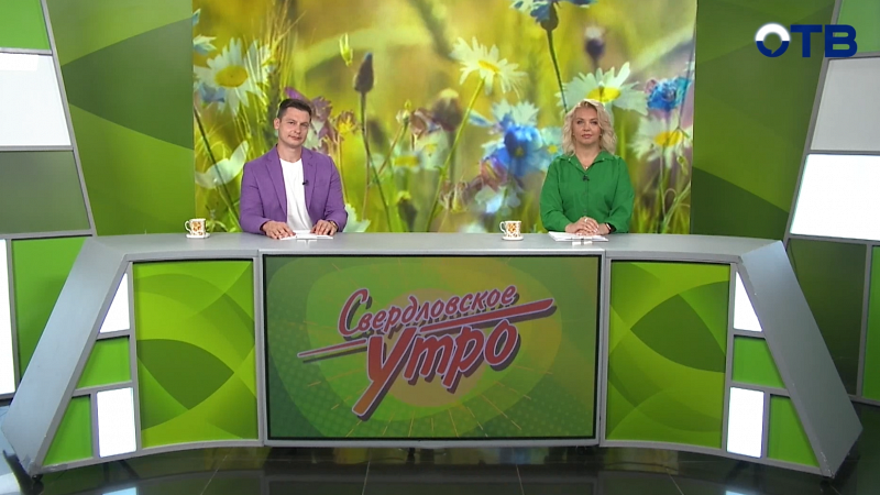 Выпуск «Свердловского утра» от 08.08.2025