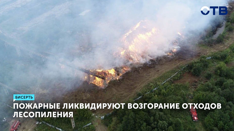 В Свердловской области ликвидируют крупный пожар на лесопилке