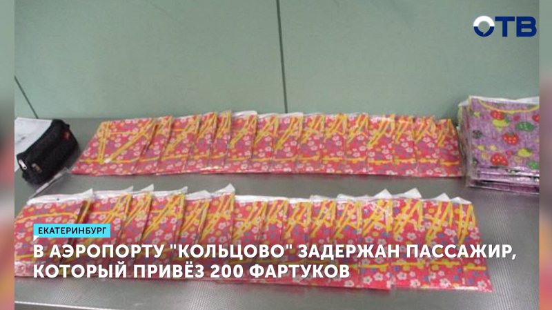 В аэропорту «Кольцово» задержан пассажир с 200 фартуками в багаже