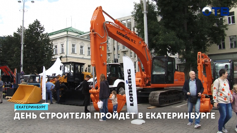 День строителя пройдёт в Екатеринбурге