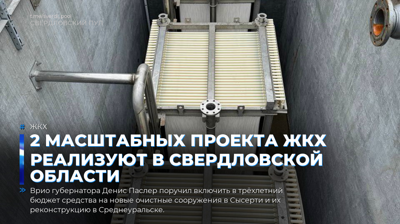 2 масштабных проекта ЖКХ реализуют в Свердловской области