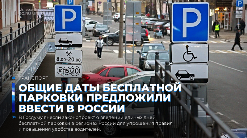 Общие даты бесплатной парковки предложили ввести в России