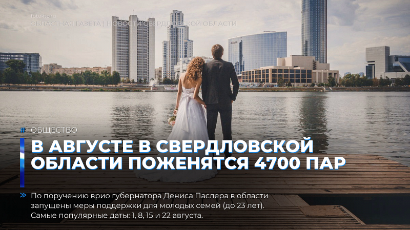 В августе в Свердловской области поженятся 4700 пар