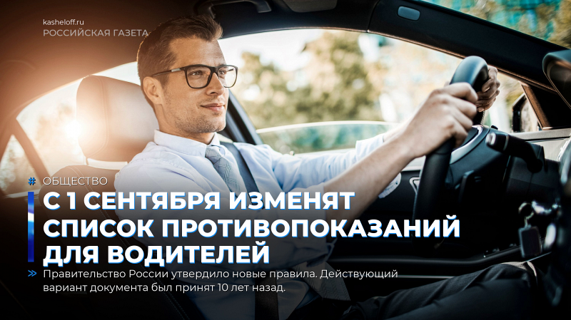 С 1 сентября изменят список противопоказаний для водителей