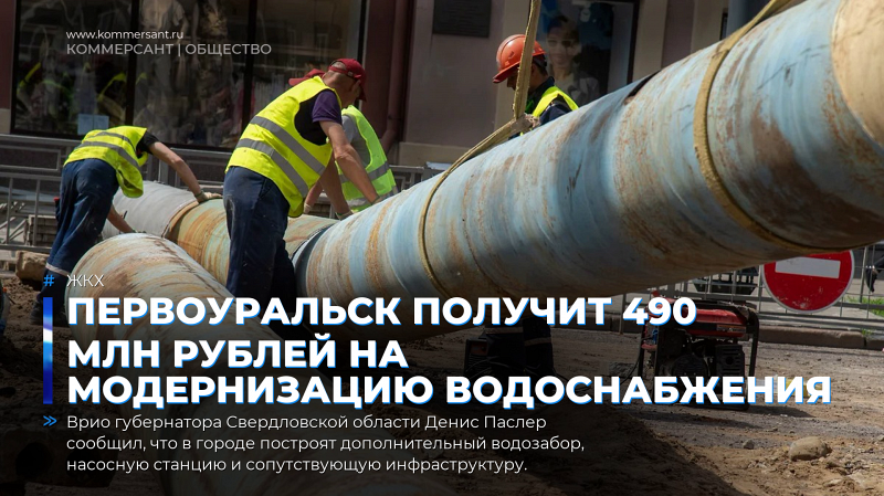 Первоуральск получит 490 млн рублей на модернизацию водоснабжения