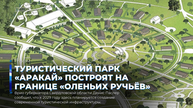 Туристический парк «Аракай» построят на границе «Оленьих ручьёв»