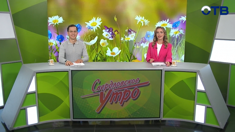 Выпуск «Свердловского утра» от 13.08.2025