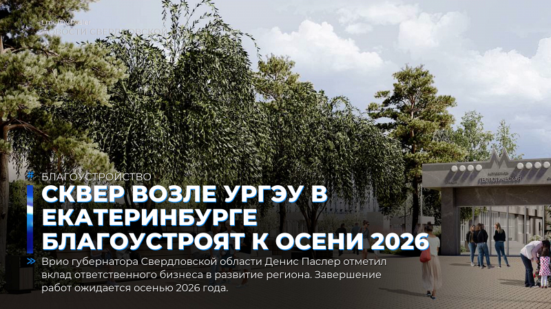 Сквер возле УрГЭУ в Екатеринбурге благоустроят к осени 2026 года