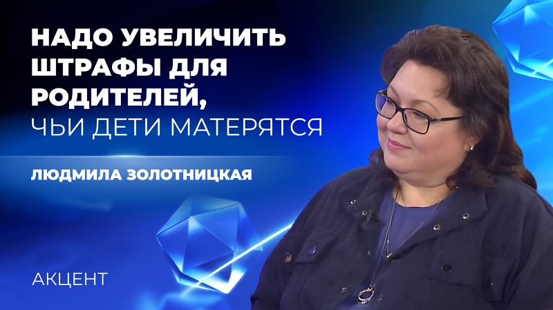 Штрафы для родителей, чьи дети матерятся, необходимо увеличить