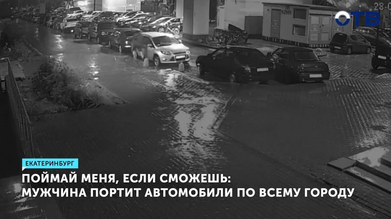 В Екатеринбурге вандал поцарапал более 20 авто