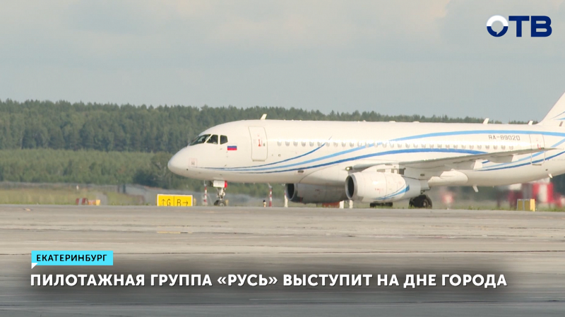 Пилотажная группа «Русь» выступит на Дне города в Екатеринбурге