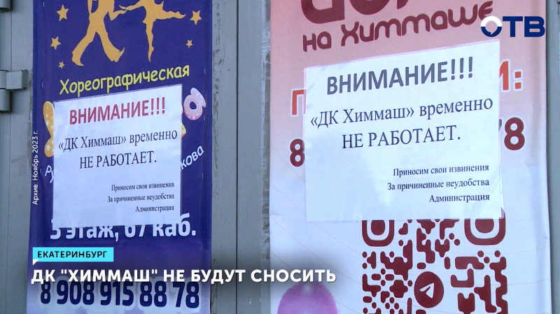 ДК «Химмаш» в Екатеринбурге не будут сносить