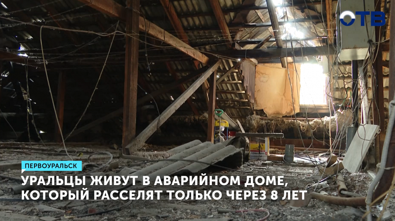 Уральцы живут в аварийном доме, который расселят только через 8 лет