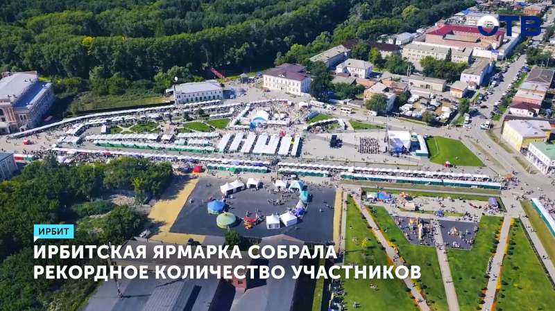 Ирбитская ярмарка собрала рекордное количество участников в 2025 году