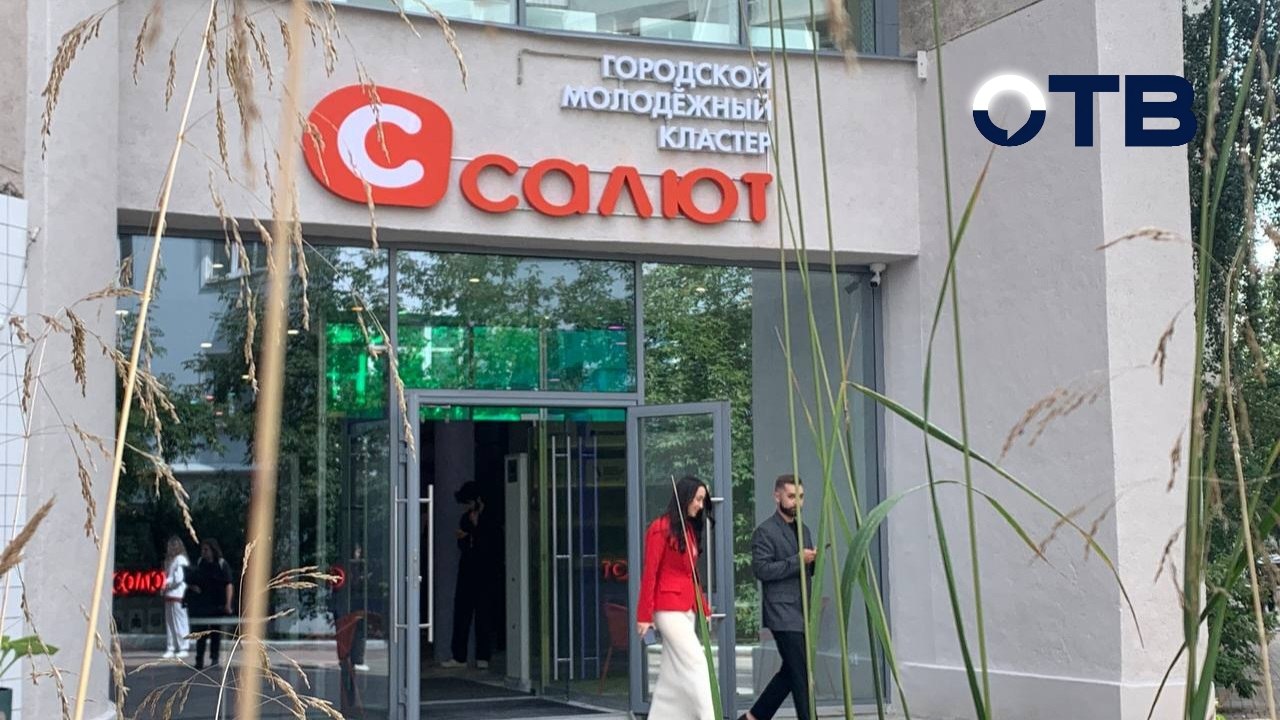 Молодёжный кластер «Салют» открыли в Екатеринбурге