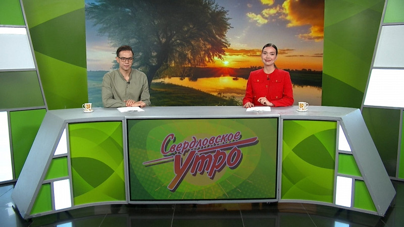 Выпуск «Свердловского утра» от 18.08.2025