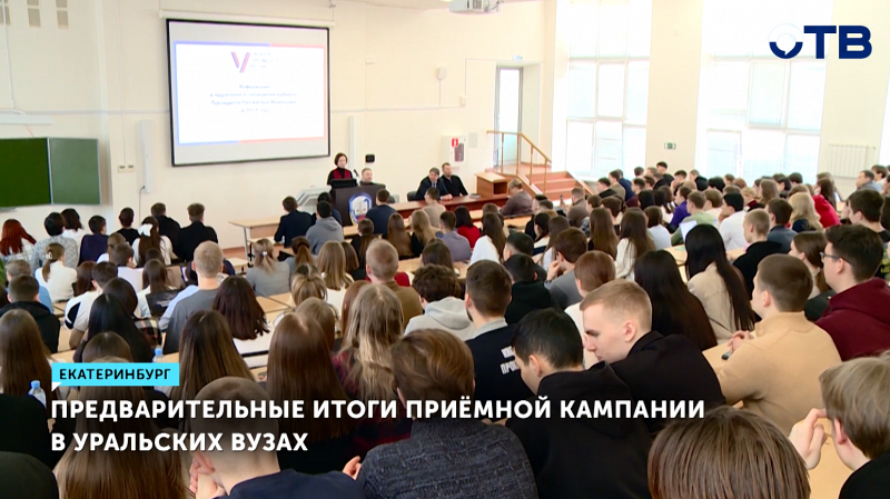 Предварительные итоги приёмной кампании в уральских вузах