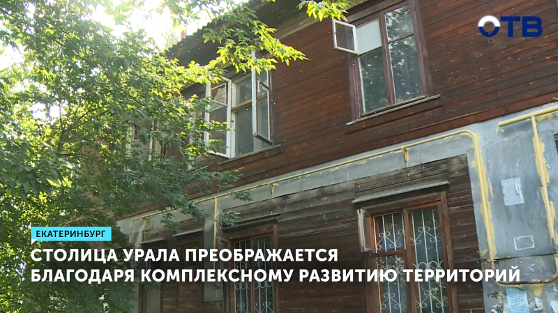 В Екатеринбурге определены ещё 6 участков, которые преобразятся в рамках КРТ