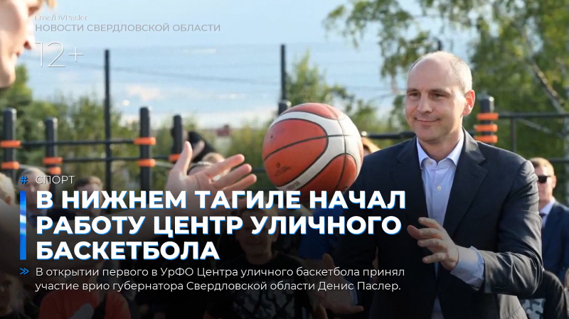 В Нижнем Тагиле начал работу Центр уличного баскетбола