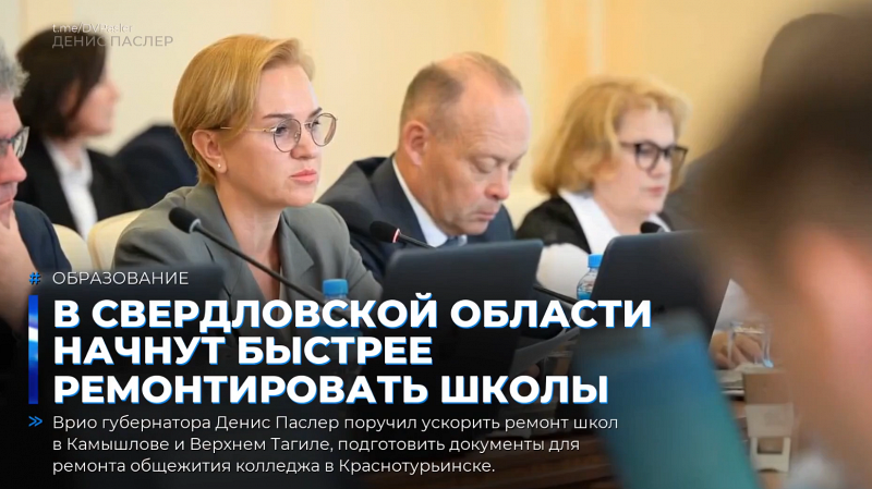 В Свердловской области начнут быстрее ремонтировать школы