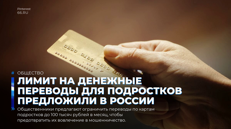 Лимит на денежные переводы для подростков предложили в России