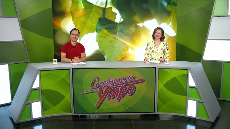 Выпуск «Свердловского утра» от 19.08.2025