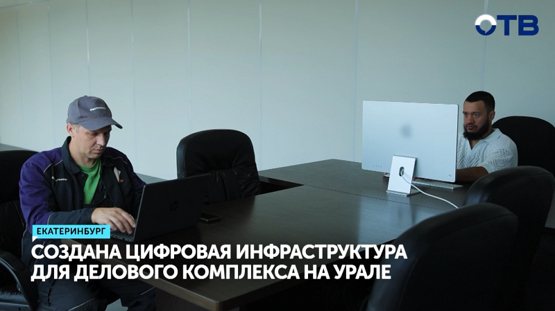 Бизнес-центр в Екатеринбурге обзавёлся современной IT-инфраструктурой