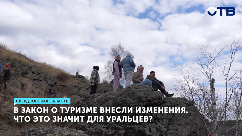 В закон о туризме внесли изменения. Что это значит для уральцев?