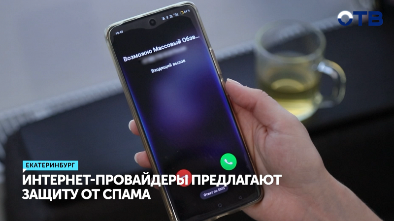 20 млн спам-звонков заблокировали в Свердловской области с начала года