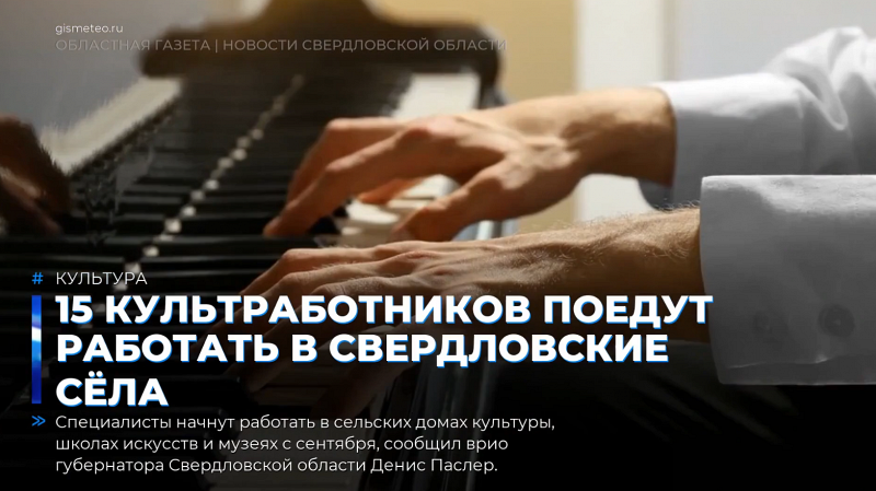 15 культработников поедут работать в свердловские сёла
