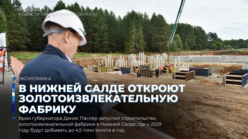 В Нижней Салде откроют золотоизвлекательную фабрику