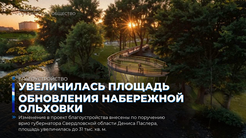 Увеличилась площадь обновления набережной Ольховки