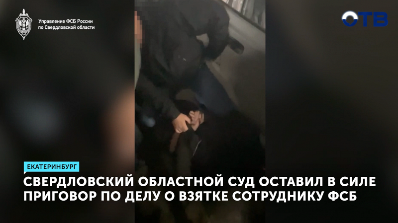 Свердловский областной суд оставил в силе приговор по делу о взятке сотруднику ФСБ